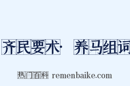 齐民要术·养马组词是什么意思的图片